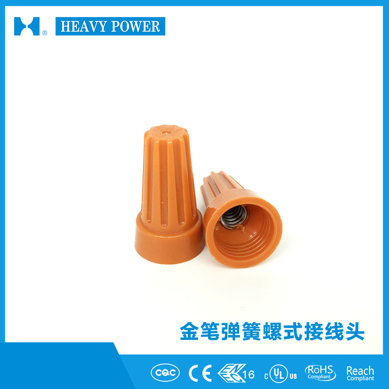 弹簧螺式接线头h型